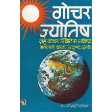 gochar jyotish by Dr. Umeshpuri Dnyaneshwar in hindi(गोचर ज्योतिष)